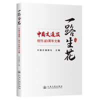 一路生花——《中国交通报》创刊40周年文集