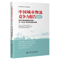 中国城市物流竞争力报告·2024：新时代物流提质降本增效与“十五五”现代物流强市战略