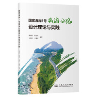 国家海岸1号旅游公路设计理论与实践