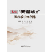高校“思想道德与法治”课程教学案例集