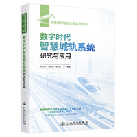 数字时代智慧城轨系统研究与应用