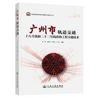 广州市轨道交通十八号线和二十二号线盾构工程关键技术