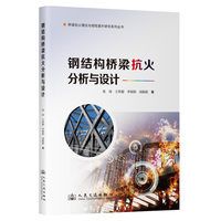 钢结构桥梁抗火分析与设计