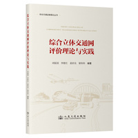综合立体交通网评价理论与实践
