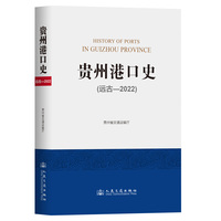 贵州港口史：远古-2022