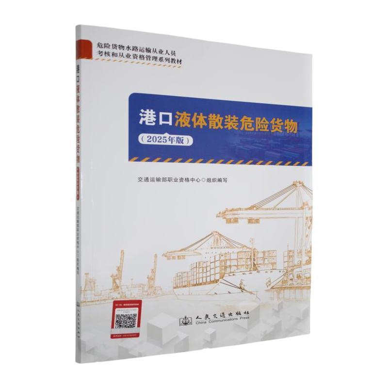 港口液体散装危险货物——2025年版