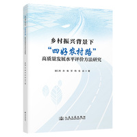 乡村振兴背景下“四好农村路”高质量发展水平评价方法研究