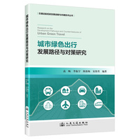 城市绿色出行发展路径与对策研究