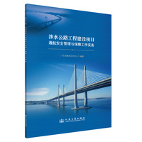涉水公路工程建设项目通航安全管理与保障工作实务