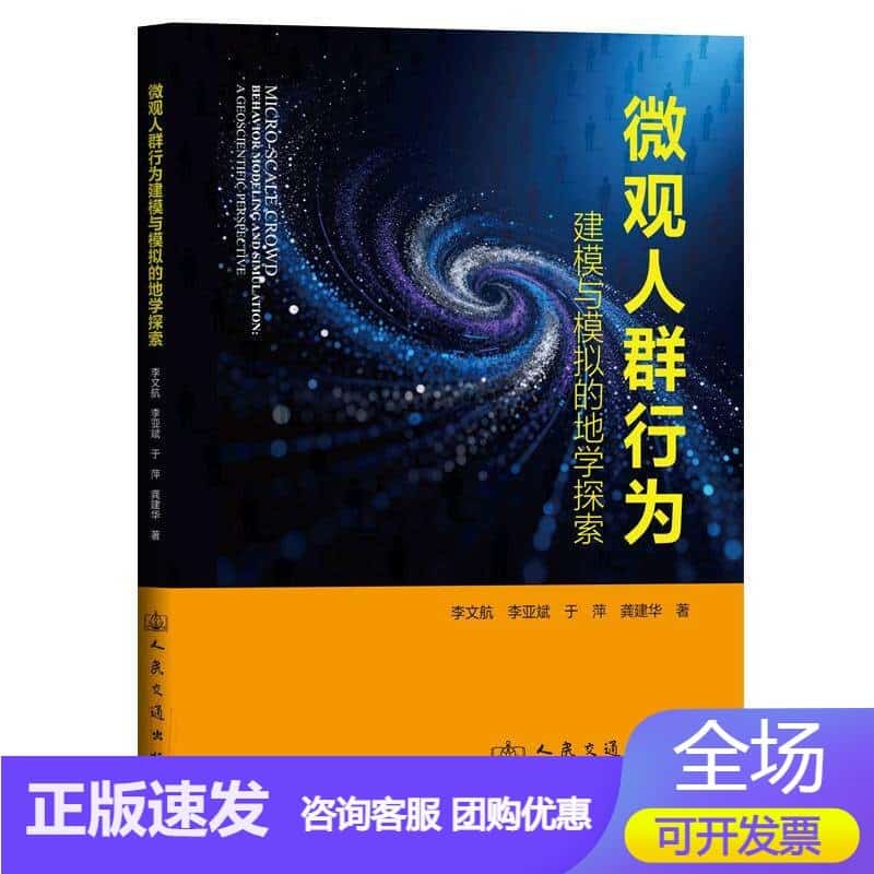 微观人群行为建模与模拟的地学探索