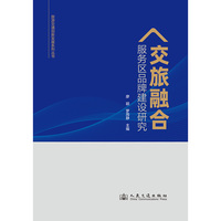 交旅融合服务区品牌建设研究