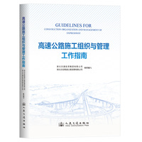 高速公路施工组织与管理工作指南
