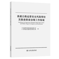 高速公路运营安全风险管控及隐患排查治理工作指南