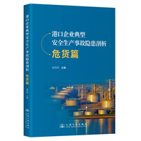 港口企业典型安全生产事故隐患剖析:危货篇