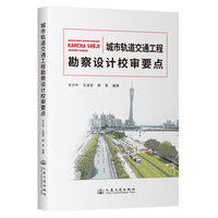 城市轨道交通工程勘察设计校审要点