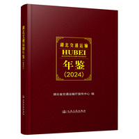 湖北交通运输年鉴·2024