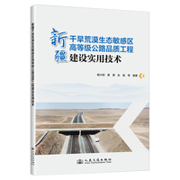 新疆干旱荒漠生态敏感区高等级公路品质工程建设实用技术