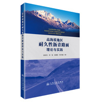 高海拔地区耐久性沥青路面理论与实践
