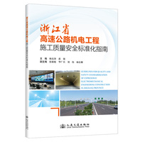 浙江省高速公路机电工程施工质量安全标准化指南