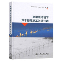 高潮差环境下深水基础施工关键技术