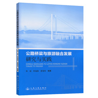 公路桥梁与旅游融合发展研究与实践
