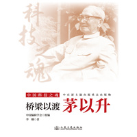 桥梁以渡：茅以升