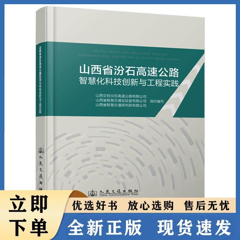 山西省汾石高速公路智慧化科技创新与工程实践