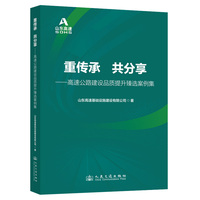 重传承 共分享：高速公路建设品质提升臻选案例集