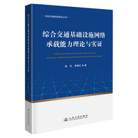 综合交通基础设施网络承载能力理论与实证