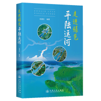走进平陆运河