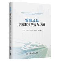智慧城轨关键技术研究与应用