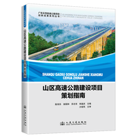 山区高速公路建设项目策划指南
