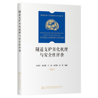隧道支护劣化机理与安全性评价
