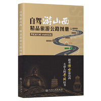 自驾游山西：精品旅游公路图册
