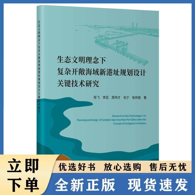 生态文明理念下复杂开敞海域新港址规划设计关键技术研究