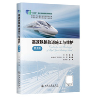 高速铁路轨道施工与维护
