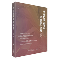 动画艺术表现与动画创作思维研究