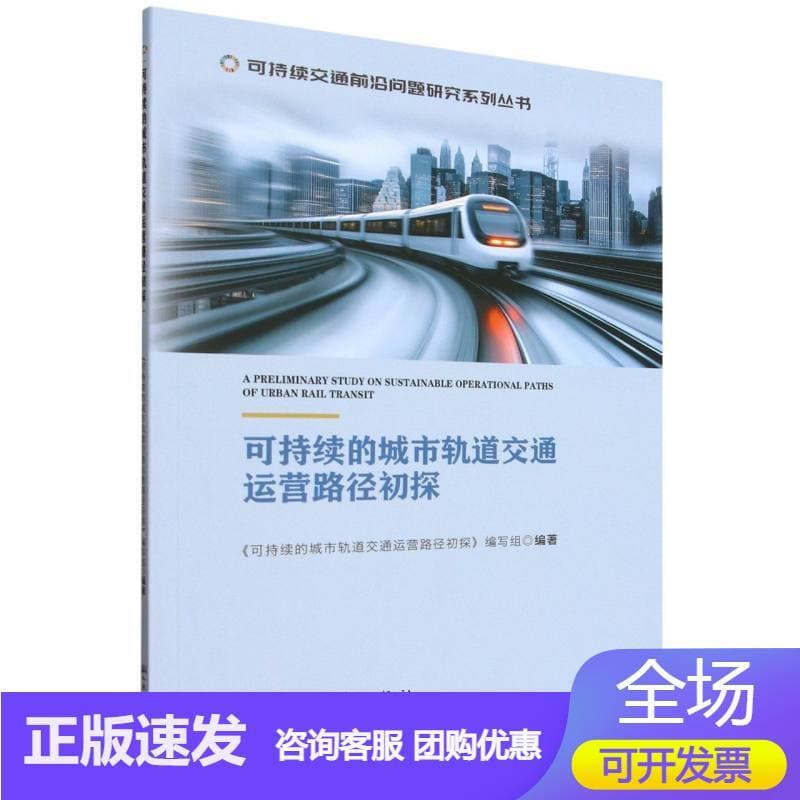 可持续的城市轨道交通运营路径初探