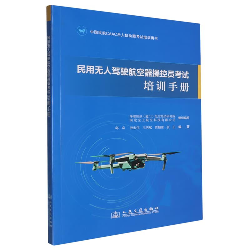 民用无人驾驶航空器操控员考试培训手册