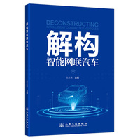 解构智能网联汽车