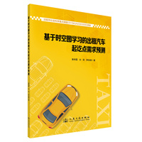 基于时空图学习的出租汽车起讫点需求预测