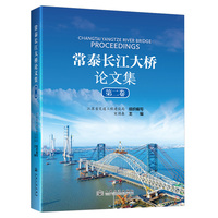 常泰长江大桥论文集：第二卷