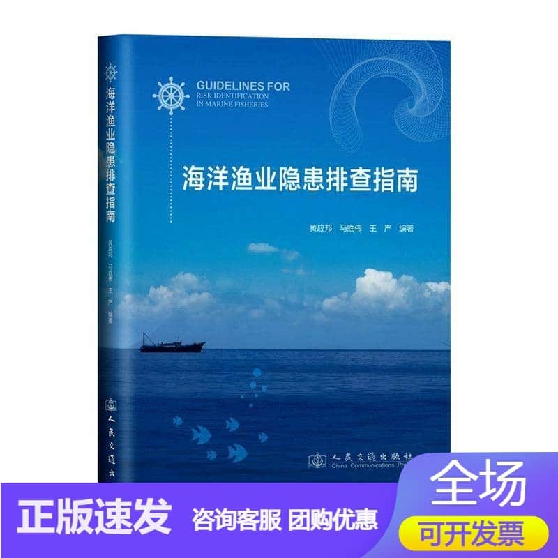 海洋渔业隐患排查指南