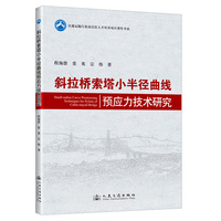 斜拉桥索塔小半径曲线预应力技术研究