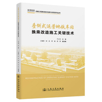 叠侧式运营地铁车站换乘改造施工关键技术