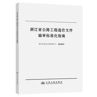 浙江省公路工程造价文件编审标准化指南