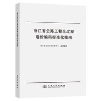 浙江省公路工程全过程造价编码标准化指南