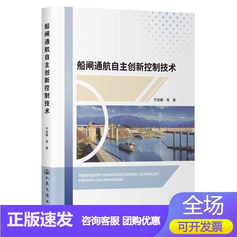 船闸通航自主创新控制技术
