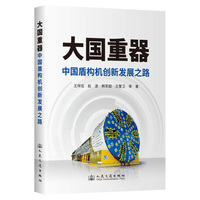 大国重器：中国盾构机创新发展之路