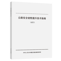 公路安全韧性提升技术指南：试行